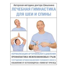 Therapeutic gymnastics for the neck and back