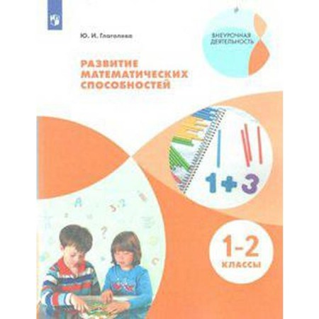 Book for the teacher. GEF. Development of mathematical abilities 1-2 grade. Glagoleva Yu. I.