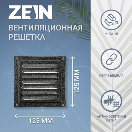 Ventilation grate Zein Lux RM1212SR, 125 x 125 mm, with a grid, metal, silver