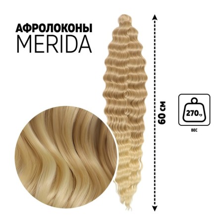 Merida Africolocons, 60 cm, 270 grams, light blond color/blond HKB15/613 (Ariel)