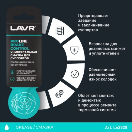 Universal lubricant for calipers Lavr Brake Control, Service, 5 g LN3528-2