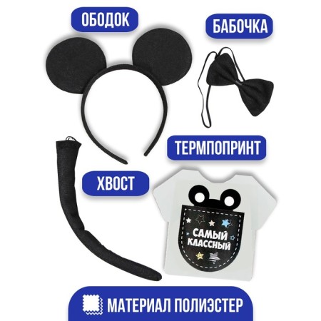 The carnival costume "The most cool" rim with ears, butterfly, thermonacleka, tail-2