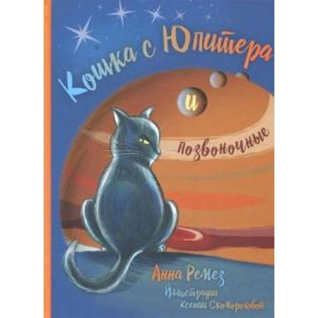 A cat from Jupiter and vertebrates. Remez A.