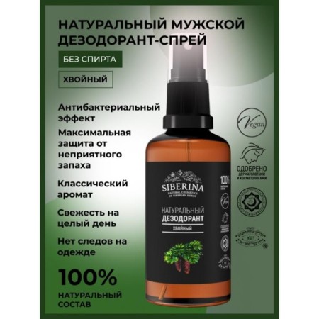 Natural deodorant "coniferous", 50 ml