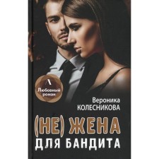 (Not) wife for a bandit. Kolesnikova V.