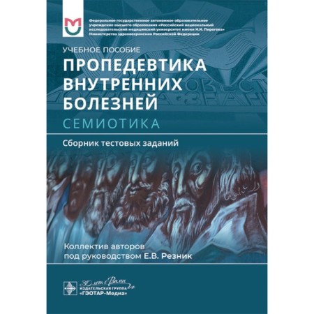 Propaedeutics of internal diseases. Semiotics. Collection of test tasks. Tutorial. Baranov A.P., Reznik E.V., Banzelyuk E.N.