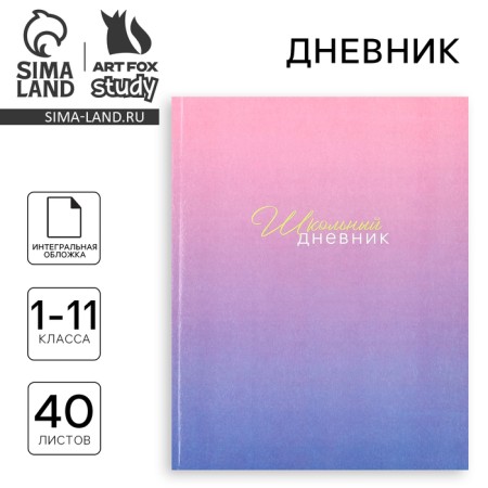 School diary for grade 1-11, in an integrated cover, 40 l. "Purple gradient"