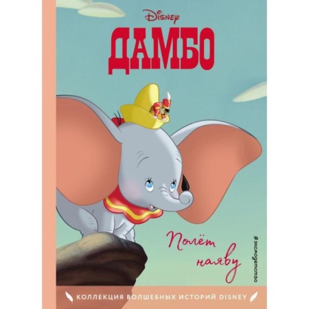 Dambo. Flight in reality. Reading book with color pictures