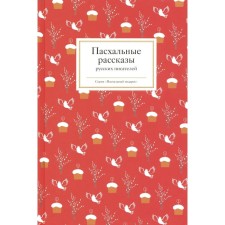 Easter stories of Russian writers. Comp. Strygina T.V.