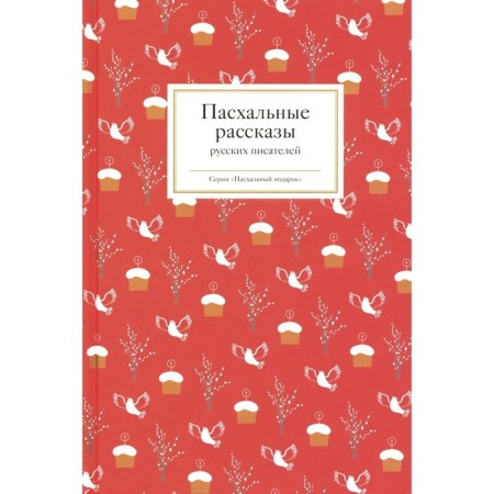 Easter stories of Russian writers. Comp. Strygina T.V.