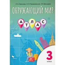 Atlas. The world surrounding the 3rd grade. Krasnova L.A.