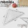 Portnovskaya "Triangle" ruler, isosceles, 50 × 32 cm, plastic