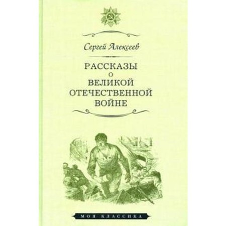 Stories about the Great Patriotic War. Alekseev S.