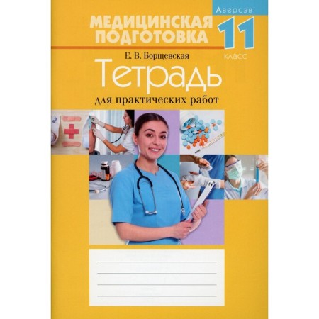 Medical training. Grade 11: Notebook for practical work. 15th edition. Borschevskaya Elena Valerievna