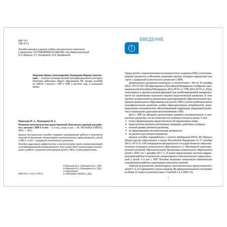 Cro. Development of mathematical representations. 5-6 years. Summaries of classes. GEF. Morozova I. A., Pushkareva M. A.-1