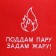 Bann cap "Steam, I will ask the heat!", Ecofeter