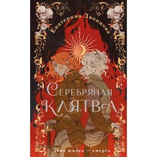 Серебряная клятва. Звонцова Е.