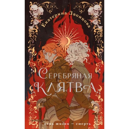 Серебряная клятва. Звонцова Е.