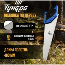 Hacksaw on wood tundra, 2k handle, 2D sharpening, heated tooth, 7-8 tpi, 400 mm