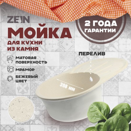 Sin for a kitchen made of stone Zein 110/Q2, 730 x 450 mm, oval, overflow, beige color