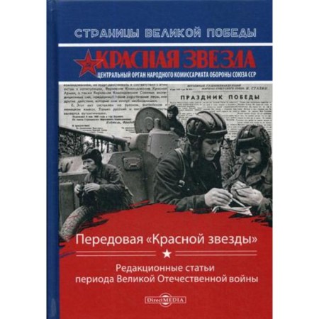 Advanced Red Star: editorial articles of the Great Patriotic War. Comp. Rubis O.G.