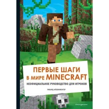 The first steps in the world of Minecraft. Unofficial guide for players. Aizenmenger R.