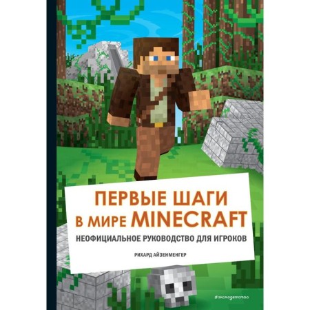 The first steps in the world of Minecraft. Unofficial guide for players. Aizenmenger R.