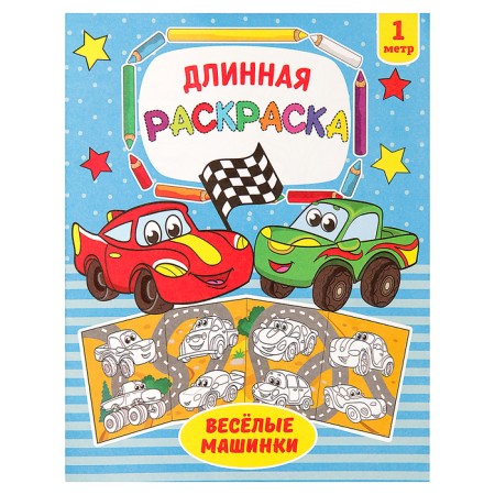 Long coloring "Funny cars"
