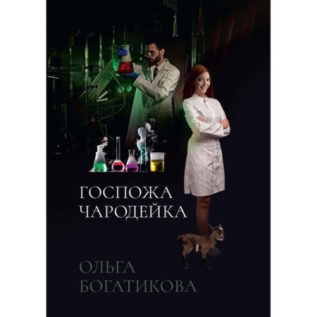 Madam sorceress. Bogatikova O.