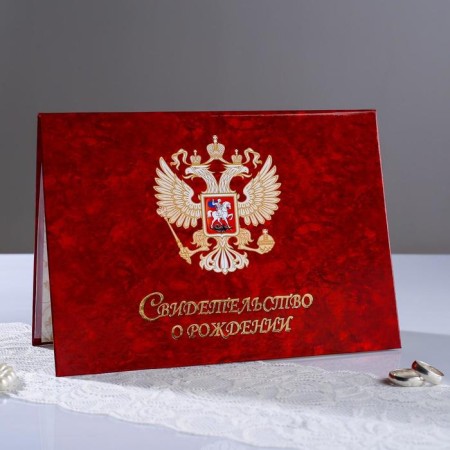Birth certificates "Oryol Red" laminated