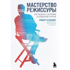 Mastery of directing. How to work with actors and film crew. Klenner R.