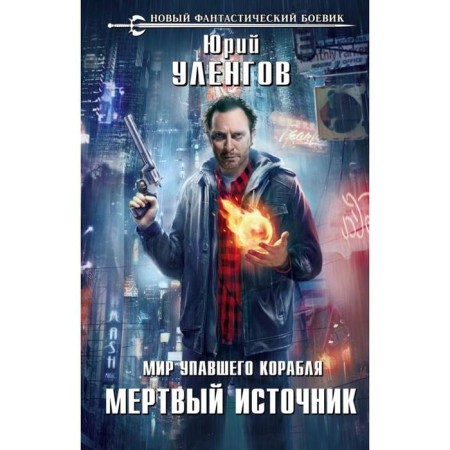 The world of the fallen ship. Dead source. Ulengov Yu. A.