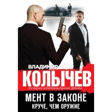 The cop in the law. Cooler than weapons. Kolychev V. G.