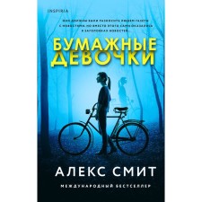 Бумажные девочки. Алекс Смит