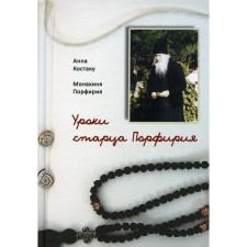 The lessons of the elder Porfiry. Nun Porfiry Anna Kostaku