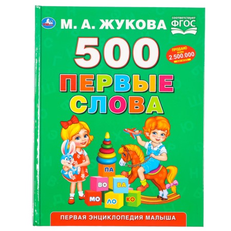 The first encyclopedia of the baby "500. First words ", Zhukova M. A.-1