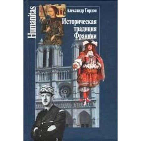 Историческая традиция Франции. Гордон А.