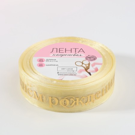 Kapron tape with embossing "Happy Birthday", 25 mm, 22 ± 1 m, beige/gold color-3