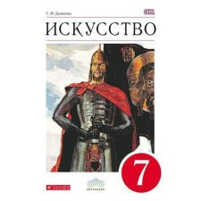 Textbook. GEF. Art, Red, 2018 Grade 7. Danilova G.I.