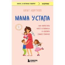 Mom is tired. How to stop 
