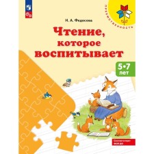 Чтение, которое воспитывает. Федосова Н.А.