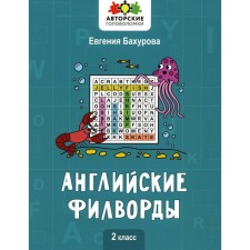 Английские филворды. 2 класс. Бахурова Е.П.