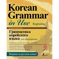 Grammar of the Korean language for beginners + lecta. AN Chinman, Lee Köhon, Han Huyong