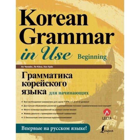 Grammar of the Korean language for beginners + lecta. AN Chinman, Lee Köhon, Han Huyong