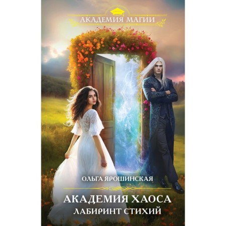 Academy of Chaos. Labyrinth of the elements. Yaroshinskaya O.A.