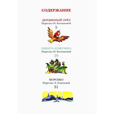 Великие русские сказки. Ушинский К.Д.-3