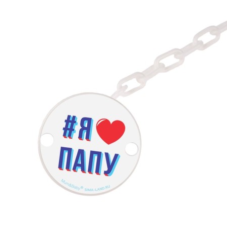 Holder for the nipple - dummy "I love dad", on the chain color is white-3