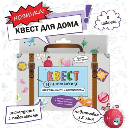 Set "Quest in a suitcase. Microbes. Find and neutralize!"