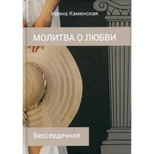 Бессердечная. Том 1. Каменская И.Б.