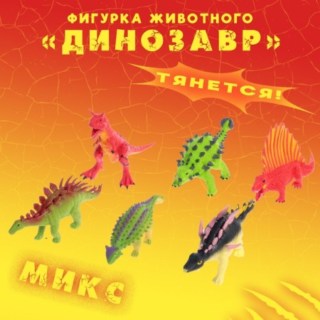 An animal figure stretching "dinosaur", mix